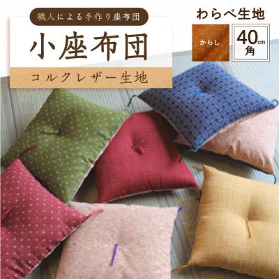 ふるさと納税 江東区 小座布団 　コルクレザー生地 　40cm角(わらべ:からし) 【kt031-007-10】