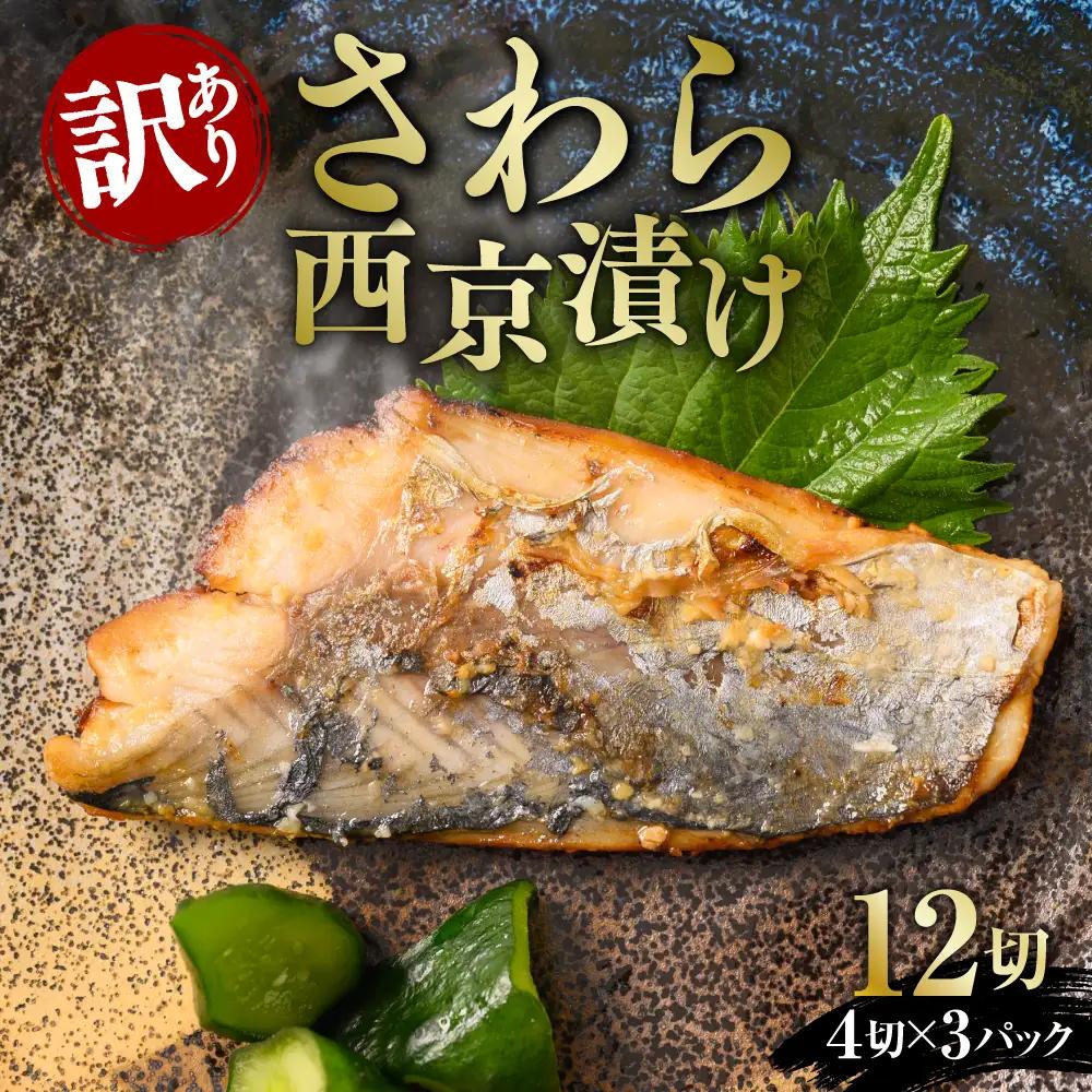 【ふるなび限定】訳あり さわら西京漬け 12枚 鰆 西京漬け 味噌漬け FN-Limited-SP