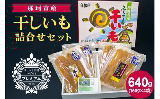 那珂市産 干しいも詰め合わせセット 4袋 泉種平切り 160g×2袋 紅はるか種平切り 160g×2袋 干しいも 干し芋 ほし芋 ほしいも さつまいも さつま芋 お菓子 ギフト 和菓子 ビタミン ミネラル 国産 無添加 茨城県産 紅はるか べにはるか 泉 いずみ
