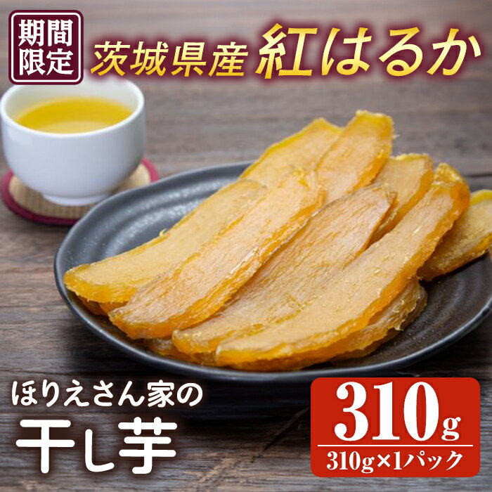【ふるさと納税】【予約受付中！】ほりえさん家の干し芋 310g 常陸大宮 さつまいも サツマイモ 紅はるか 干し芋 常温 ＜2026年2月上旬以降順次発送＞ 【ほりえ農園】 【ho1455】