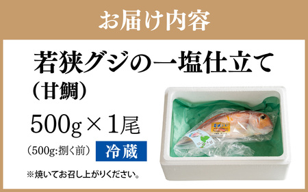 若狭グジの一塩仕立て 500g×1尾 [A-094002]