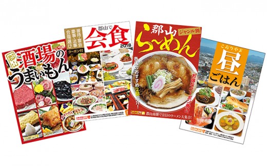 
                  【こおりやま情報】こおりやま情報グルメBOOKシリーズ4冊セット 本 DVD 
                