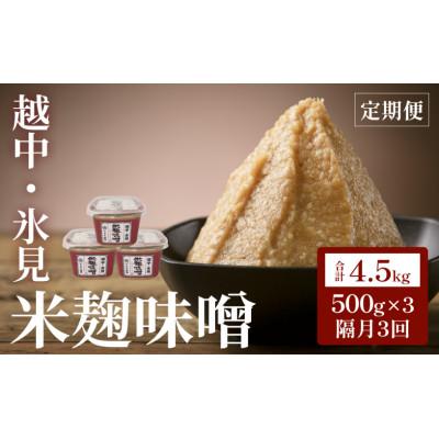 ふるさと納税 氷見市 【2ヵ月毎定期便】越中・氷見 米麹味噌 500g×3個全3回