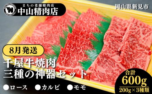 【8月発送】中山精肉店 千屋牛 A4 A5 焼肉 三種の神器 食べ比べセット ロース カルビ モモ 600g 200g×3種