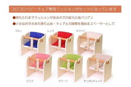 コロコロベビーチェア・専用クッションセット（赤ちゃん用椅子）【ナチュラル・ギンガムチェック】