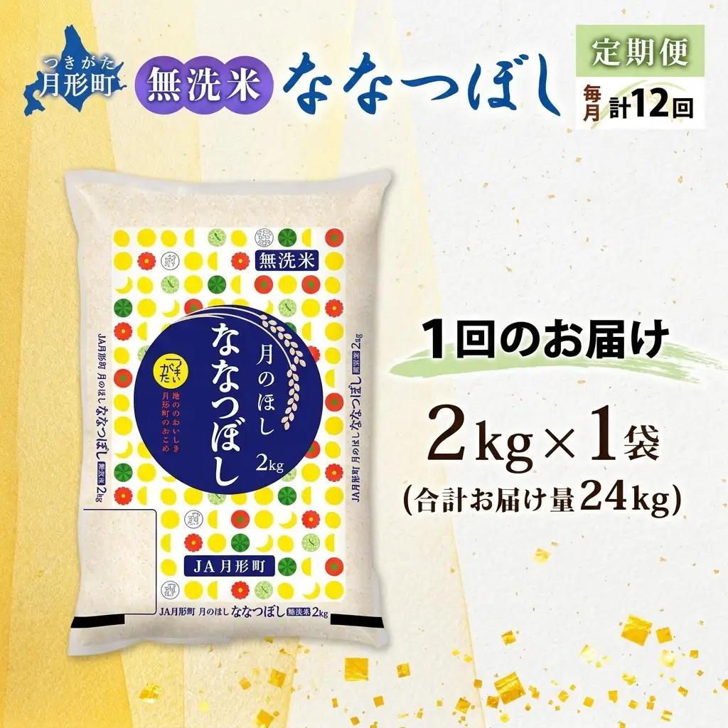 ななつぼし 無洗米 2kg 定期便 12回 令和8年産 お米 ななつぼし