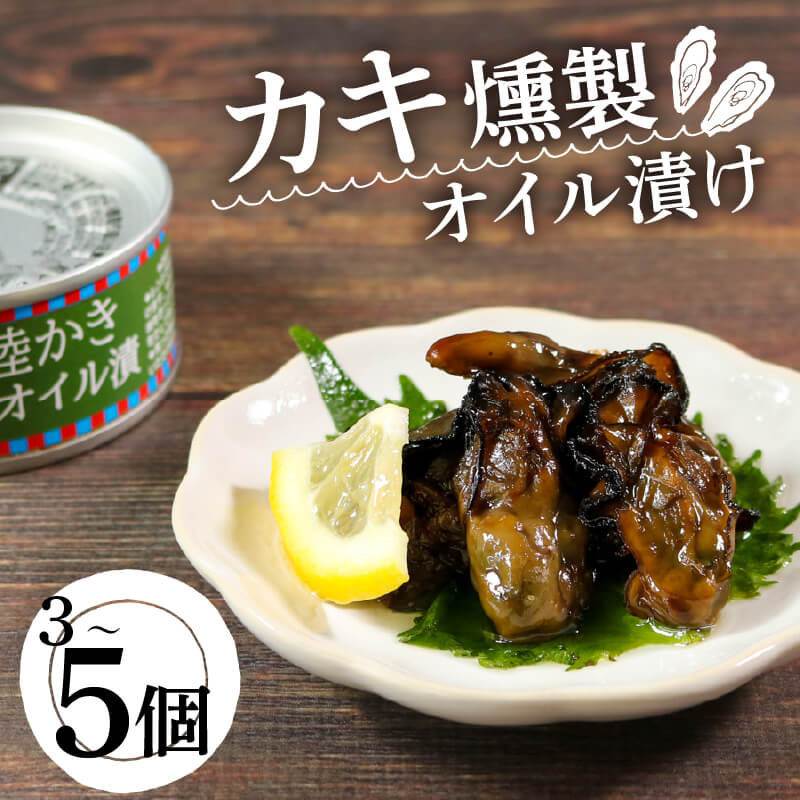 【ふるさと納税】 かき燻製オイル漬 選べる容量 3個 5個 牡蠣 貝 ごはん 夕飯 おかず おつまみ 晩酌 米 丼 海産物 海鮮 魚介 魚介類 缶詰 保存 保存食 防災 非常 非常食 常温 常温保存 長期保存 簡単 お手軽 惣菜 贈答品 お中元 お歳暮 大船渡 三陸 岩手県 国産