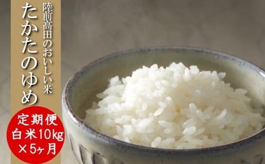 【5ヶ月定期便】 ★令和7年産★ 白米 10kg×5ヶ月お届け 品種 たかたのゆめ 【 米 お米 ライス 陸前高田市 オリジナル ブランド米 冷めてもおいしい お弁当 おにぎり ギフト 陸前高田地域振興 】 RT3224