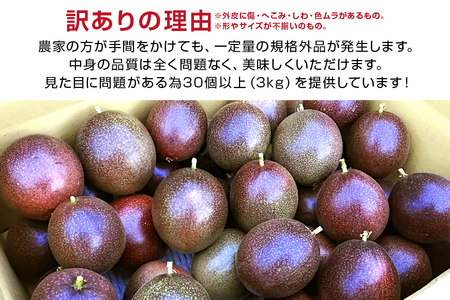 【 期間限定 2026年 発送】 糸満産 糸ちゃん パッションフルーツ 訳あり 3kg 数量限定 沖縄 家庭用 訳アリ 訳あり品 甘味 酸味 追熟 フルーツ 果物 トロピカル 南国 スイーツ デザート