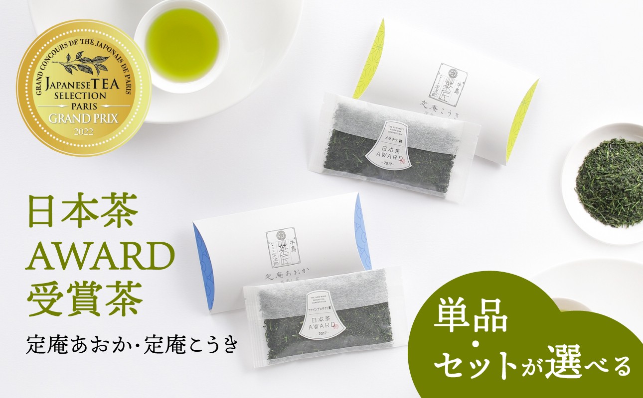 
                  【選べる種類】6000円～ 日本茶 AWARD 受賞茶 深蒸し八女茶（定庵あおか・定庵こうき・セット）【メール便】 茶 お茶 日本茶 緑茶 八女茶 深蒸し茶 金賞 最優秀賞 受賞 希少 旨味 特別 美味しい 飲み比べ セット 福岡県 八女市
                