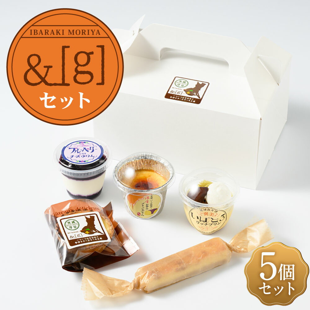 【ふるさと納税】[＆g]セット（いばとろリッチプリン、濃厚お芋のブリュレプリン、とろ生チーズプリン、チーズケーキバー、エッグタルト） | 計5個セット 合計295g 1箱 プリン チーズケーキバー エッグタルト スイーツ デザート お菓子 洋菓子 焼き菓子 おやつ 冷凍 送料無料