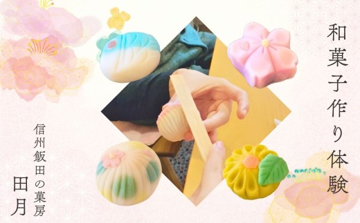 信州 飯田 の 菓房・田月 和菓子 作り 体験 (1名様分) | 体験 お菓子 和菓子 スイーツ 茶 旅行 グルメ 信州 長野県 飯田市