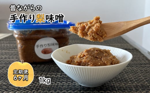 梨味噌 1kg 天然塩使用 昔ながらの手作り味噌 梨入り 国産大豆使用 発酵食品 【定期便6ヶ月】