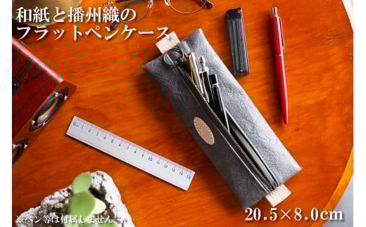和紙と播州織のフラットペンケース（グレー）[1145]