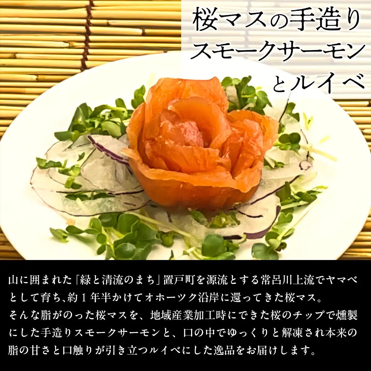 北海道オホーツク産桜マスの手造りスモークサーモンとルイベ OTB009