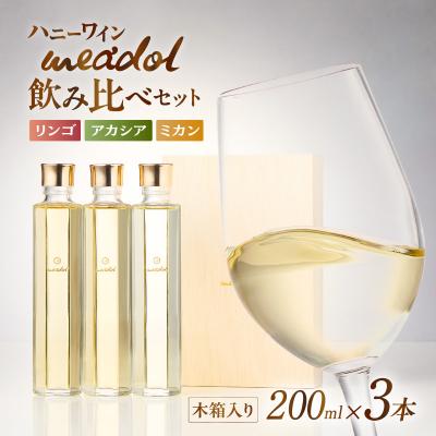 ふるさと納税 鹿児島市 ハニーワイン meadol 飲み比べ3本セット 木箱入り(リンゴ、アカシア、ミカン)K105-008