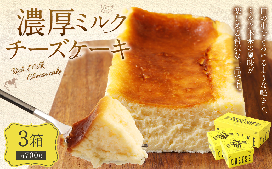 AmeYa 濃厚ミルクチーズケーキ 175g×2箱 350g×1箱 計700g