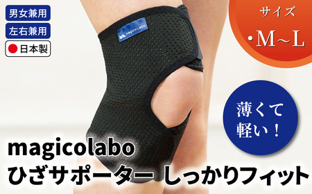 magicolaboひざサポーター しっかりフィットM～L 〈 日本製 膝 サポーター ひざ用 サポーター 男性 女性 男女兼用 左右兼用 メンズ レディース テレワーク 階段 ドライバー ふるさと納税 〉