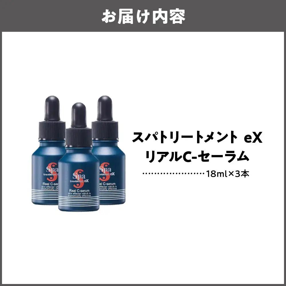  [美容液]スパトリートメント eX リアルC-セーラム　3本セット 美容液_OS162-0033-02