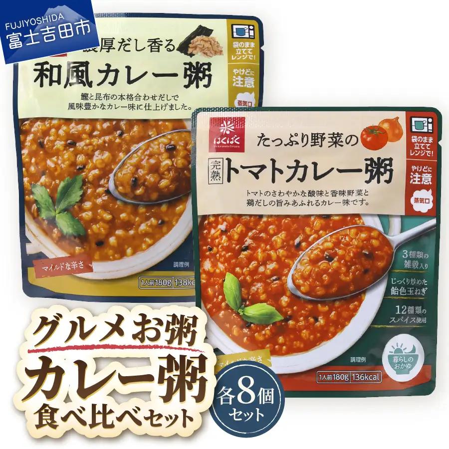 グルメお粥　カレー食べ比べセット　おかゆ  和風 食べ比べ 完熟トマト 野菜 カレー 暮らしのおかゆ 雑穀入り 非常食 ローリングストック