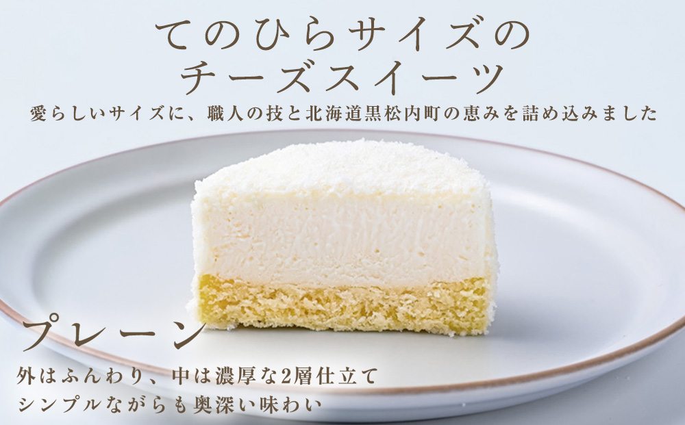 2層仕立てのプチ・フロマージュ（50ｇ×3）×4箱　黒松内町特産物手づくり加工センター