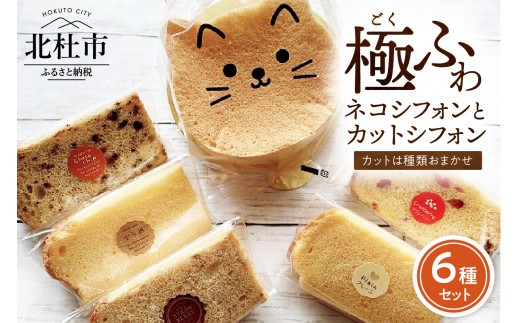 八ヶ岳シフォン 極ふわネコフォン（約15㎝）とカットシフォン5個セット ケーキ シフォンケーキ 八ヶ岳シフォン 月のひるね カットシフォン アソート 5個セット 極ふわ 平飼地鶏卵 焼きたて バレンタインデー チョコ以外 ホワイトデー お返し