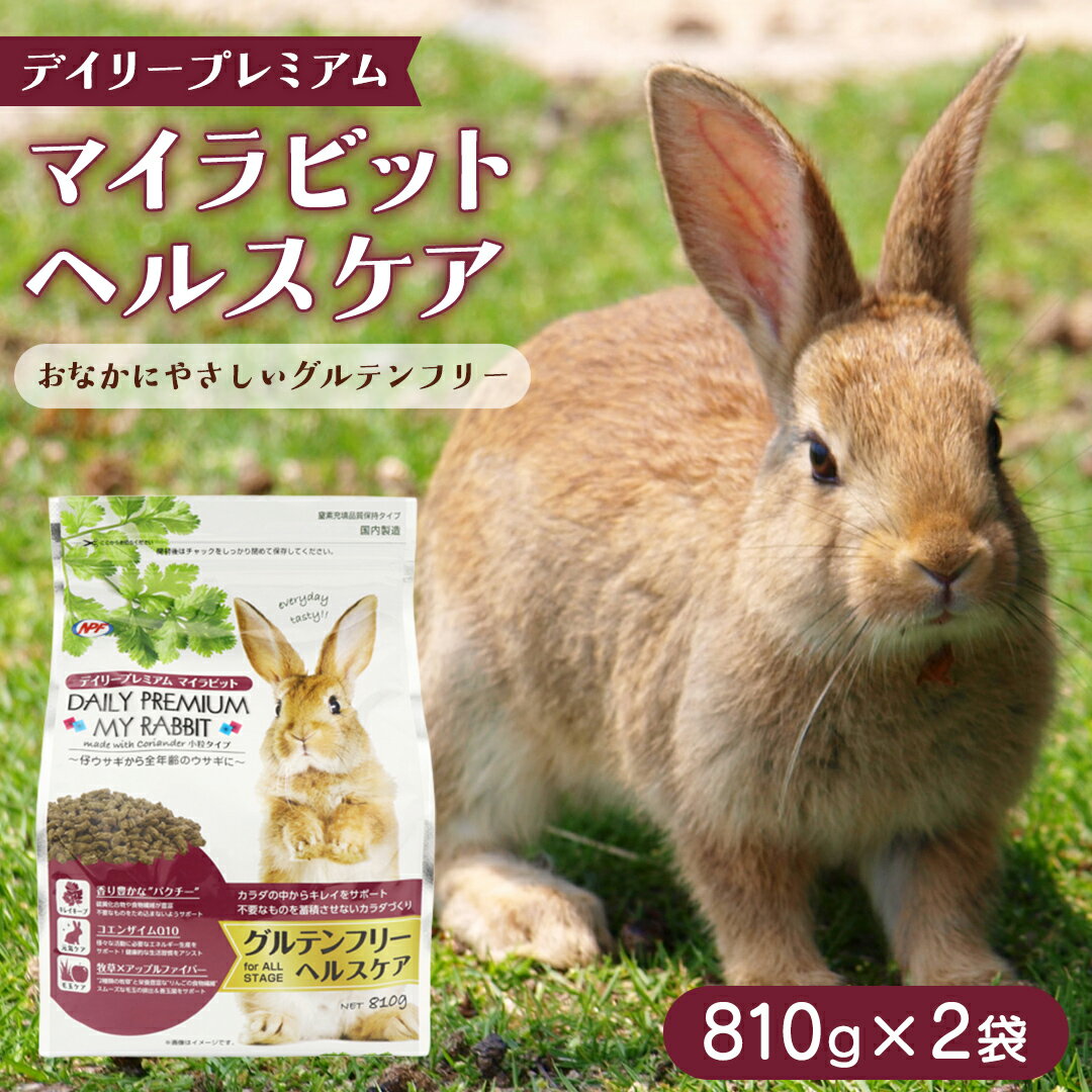 【ふるさと納税】デイリープレミアム マイラビット 《ヘルスケア》 810g × 2袋 うさぎ 小動物用フード ペットフード グルテンフリー