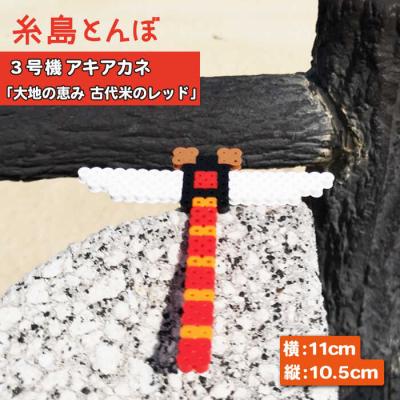 ふるさと納税 糸島市 三号機 : 大地の恵み古代米のレッド アキアカネ 糸島市/糸島とんぼ[APK004]