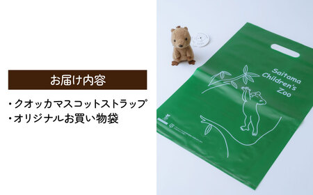 クオッカマスコットストラップ | キーホルダー ストラップ ぬいぐるみ クオッカ こども動物自然公園 プレゼント オリジナル グッズ ホビー 動物 かわいい クオッカグッズ 埼玉県こども自然動物公園 