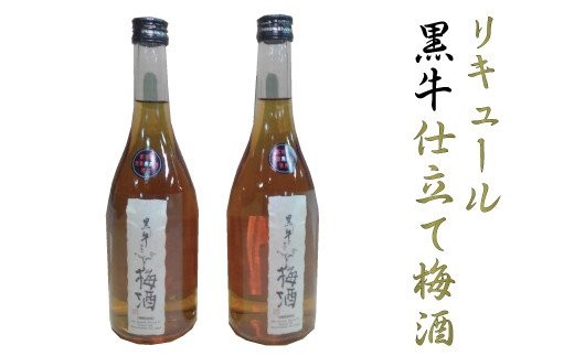 
リキュール黒牛仕立て梅酒　2本セット
