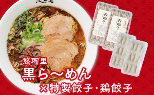 悠瑠里黒ら～めん4食セット×悠瑠里特製餃子2P×鶏餃子2P_M293-014