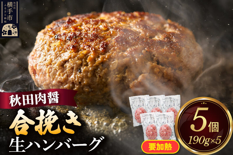 合挽き 生ハンバーグ 190g×5個 ビッグサイズ 秋田肉醤 [手作り 国産 牛肉 ブランド牛 豚肉 ご家庭用 ご贈答用 お取り寄せ]