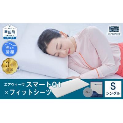 ふるさと納税 幸田町 エアウィーヴ スマート01 シングル × フィットシーツ グレー