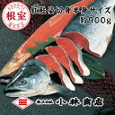 【ふるさと納税】紅鮭半身姿切身約900g B-16015