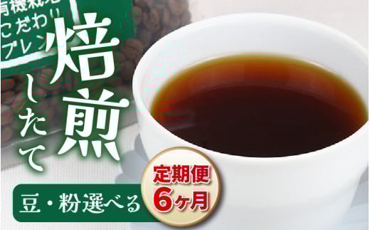 【粉タイプ】【定期6回】あんしん有機栽培こだわりブレンド300g×6（計1800g）