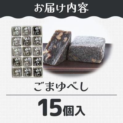 ふるさと納税 名取市 和菓子 甘仙堂 ごまゆべし 15個入り|21_ksd-211501 |  | 01