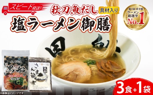 ＼5/16から～5/26日まで対応不可／【スピード発送】 秋刀魚だし 塩ラーメン 御前 ラーメン3食 ＋ 佃煮1袋(15g×5P) しお 佃煮 らーめん テレビ TV 放送 ニュース 番組 大船渡 支援 被災 震災 火災 大船渡市 三陸 岩手県