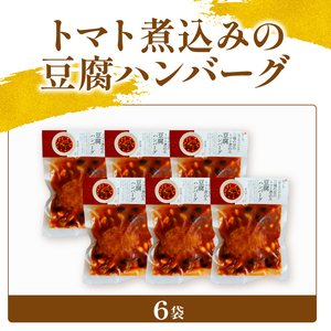 3種の豆のトマト煮込み豆腐ハンバーグ 6袋 梅の花 惣菜ハンバーグ
