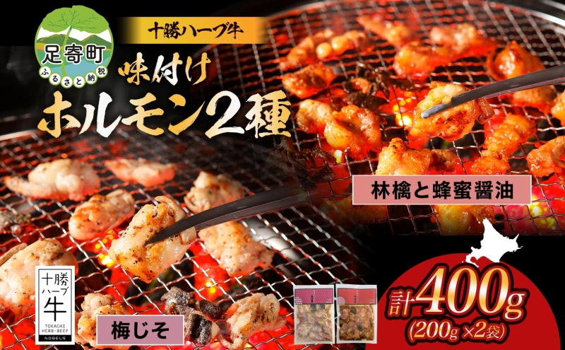 
            北海道 十勝ハーブ牛 味付けホルモン 林檎と蜂蜜 醤油 梅しそ 200g 各1パック 計400g  しょうゆ味 ハニー 赤しそ ホルモン ギアラ センマイ 国産 国産牛 ハーブ牛 牛肉 肉 焼肉 冷凍 ギフト プレゼント お取り寄せ 送料無料 足寄 十勝
          