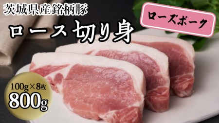 茨城県産 銘柄豚【ローズポーク】ロース切身　800g（100g×8枚入り）豚肉 国産 茨城県産[BQ013sa]