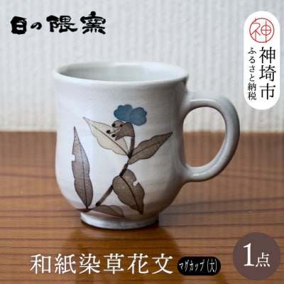 和紙染草花文マグカップ(大) (H025106)