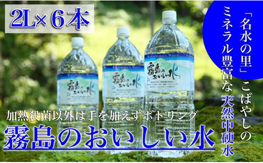 
【ミネラルたっぷり天然中硬水】霧島のおいしい水　2,000ml×6本（国産 ナチュラルウォーター ミネラルウォーター 天然水 水 中硬水 シリカ 美容 人気 霧島 宮崎 小林市 送料無料）
