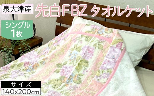 【ピンク】泉大津産 先白FBZ タオルケット シングル 140×200cm約1.3kg 1枚 S-13195 ※2025年8月上旬頃より順次発送予定