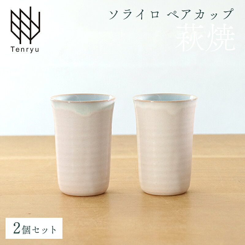 【ふるさと納税】《萩焼》ソライロ ペアカップ GA20-2P