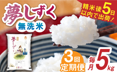 【全3回定期便】 令和7年産 夢しずく 無洗米 白米 計15kg（5kg×1袋×3回） / お米 /  佐賀県 / 株式会社森光商店 [41ACBW026]