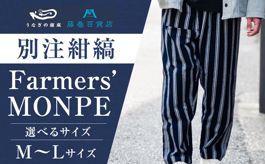 
            【選べるサイズ】 【藤巻百貨店】 ＜うなぎの寝床＞ 別注 紺縞 MONPE （もんぺ） Farmers’ MONPE Mサイズ または Lサイズ ／ もんぺ 股引 ももひき ボトムス ズボン ネイビー 綿 コットン 部屋着 ファッション ギフト プレゼント 日本製
          