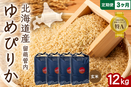 3ヵ月定期便 北海道 留萌管内産 ゆめぴりか 玄米 12kg(3kg×4袋) 特A おいしい 産地直送 玄米 定期便 R004-123
