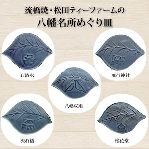 流橋焼 八幡名所めぐり皿 5点セット 葉皿 陶芸品 京都 八幡市