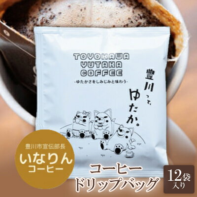 【ふるさと納税】豊川ゆたかコーヒードリップバッグ 12袋入り【1413925】