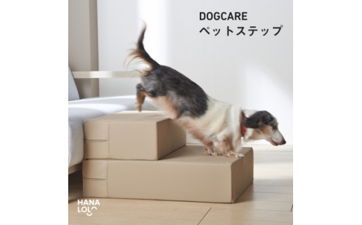 ペット用品 ベージュ 1個 [タキコウ縫製 愛知県 岡崎市 ok23bzx360167] ペット ステップ ドッグステップ 階段 インテリア